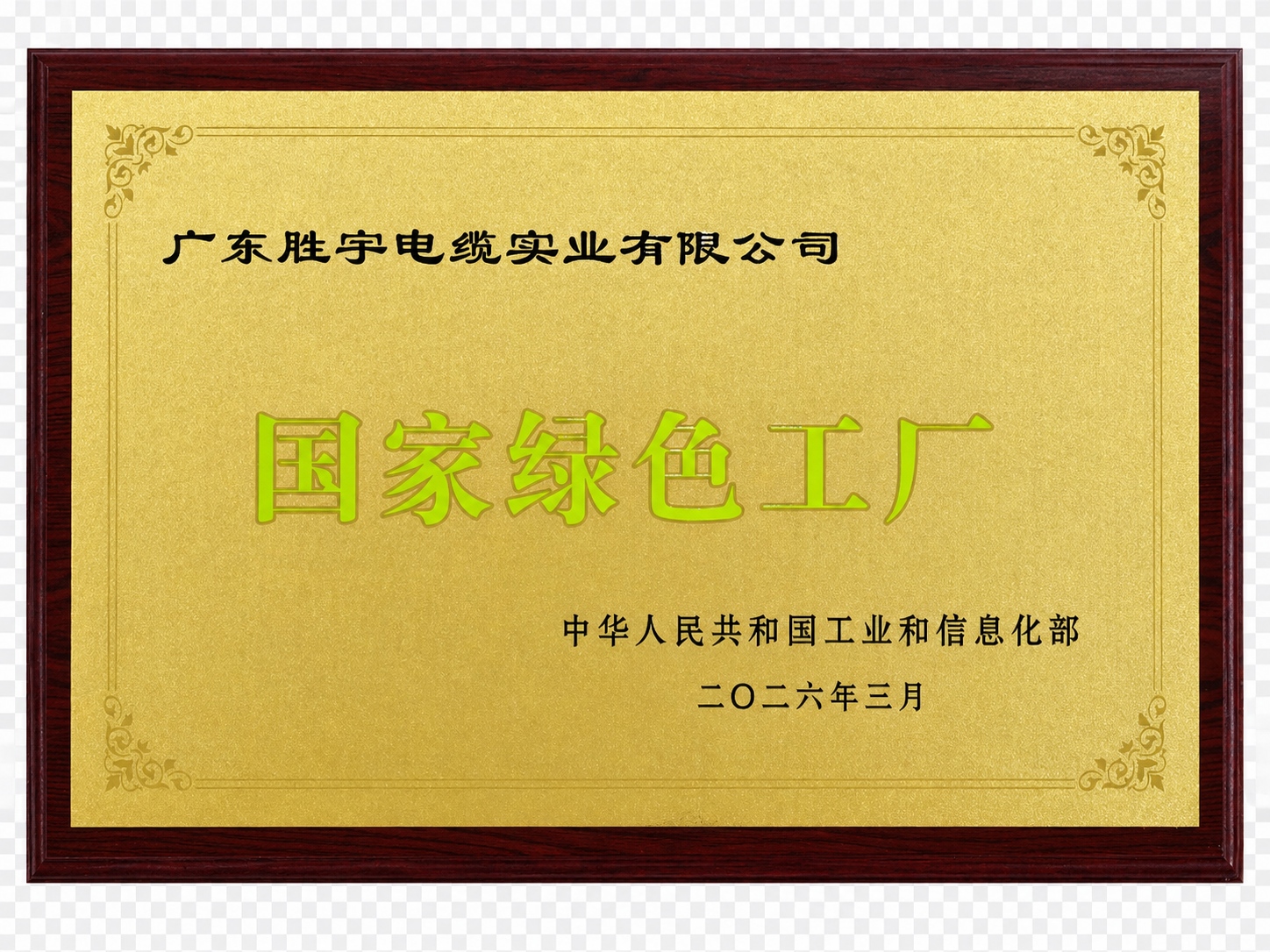 國(guó)家綠色工廠 國(guó)家綠色工廠